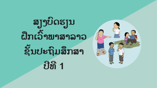 Australia, MoES Bring Learning to Life with Animated Audio Stories for Lao-Language Learners